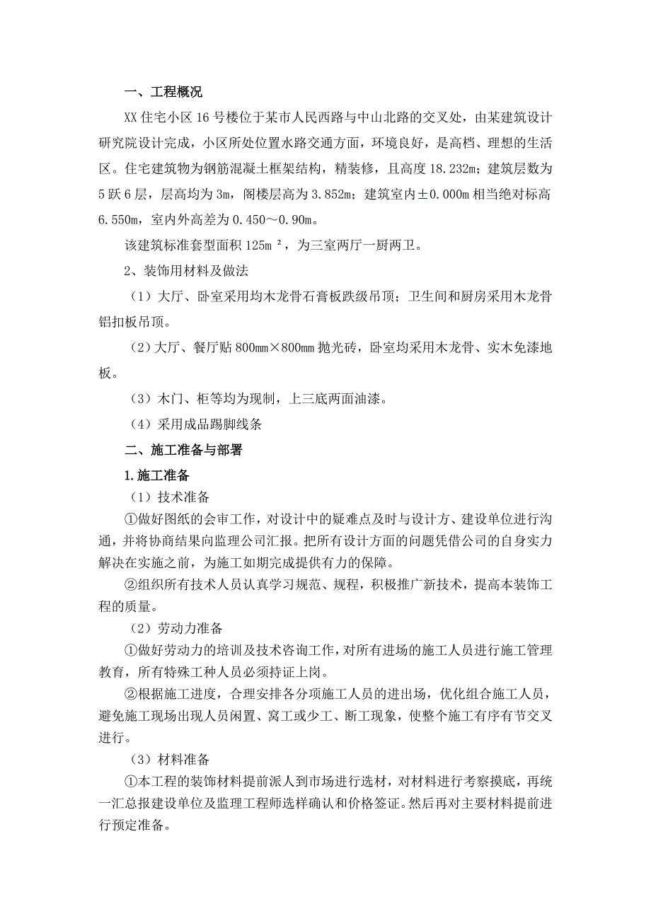 小区多层框架住宅楼装饰装修专项施工方案.doc_第2页