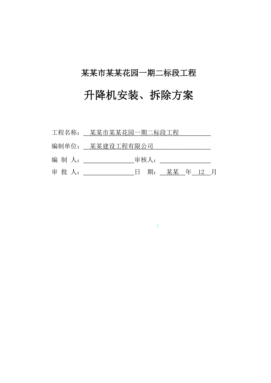 室外电梯施工方案1.doc_第1页