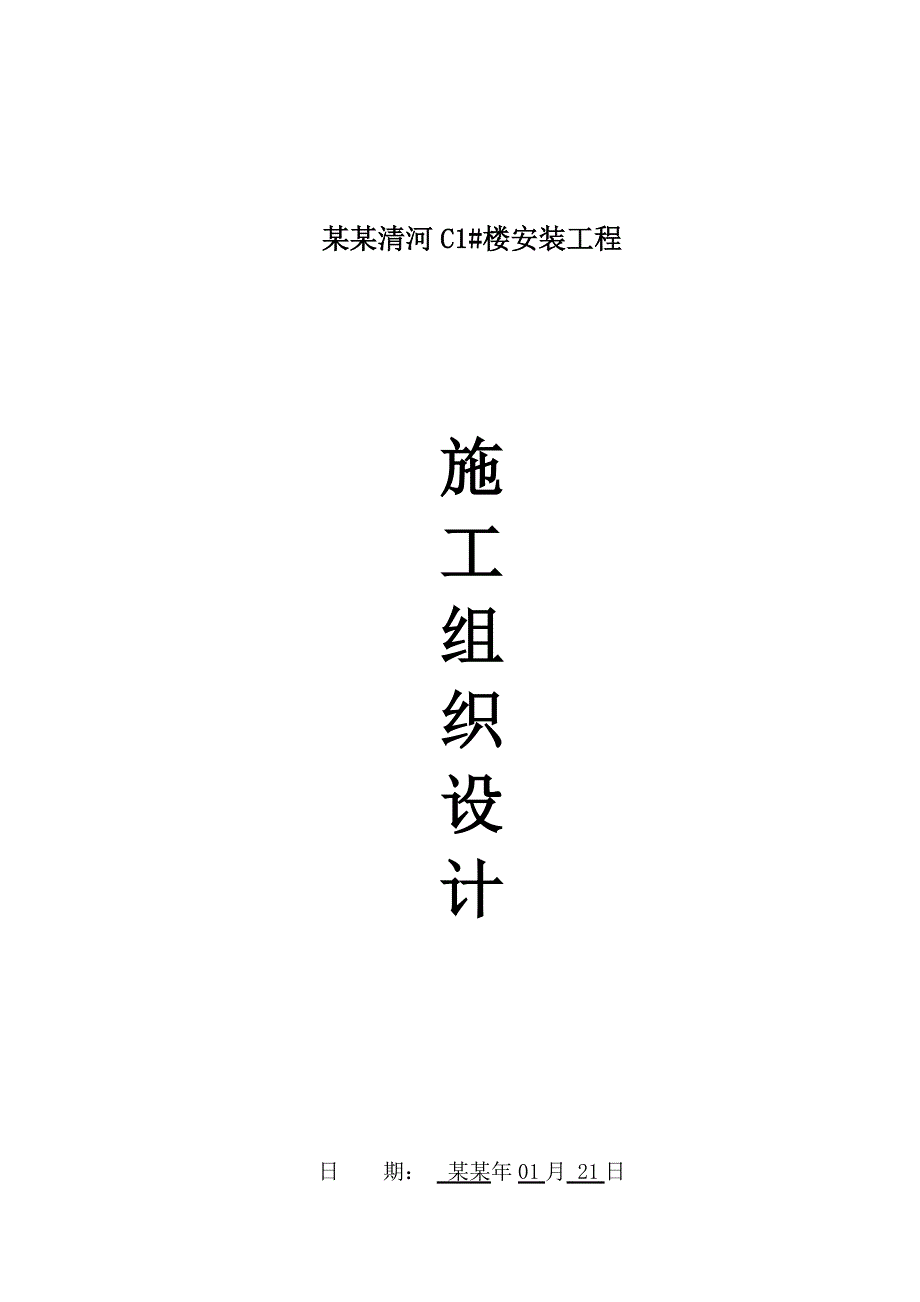 小区多层住宅楼安装工程施工组织设计#山东.doc_第1页