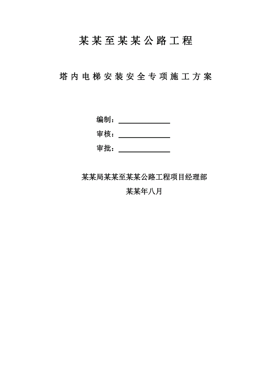 官山大桥塔内电梯安装安全专项施工方案.doc_第1页