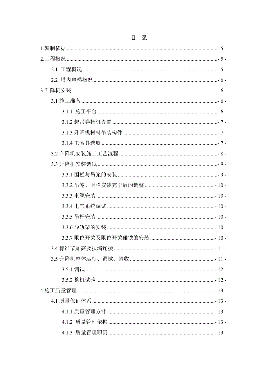 官山大桥塔内电梯安装安全专项施工方案.doc_第2页