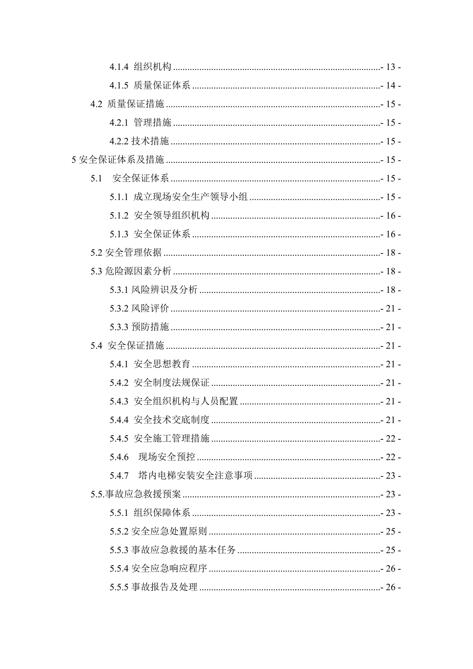 官山大桥塔内电梯安装安全专项施工方案.doc_第3页