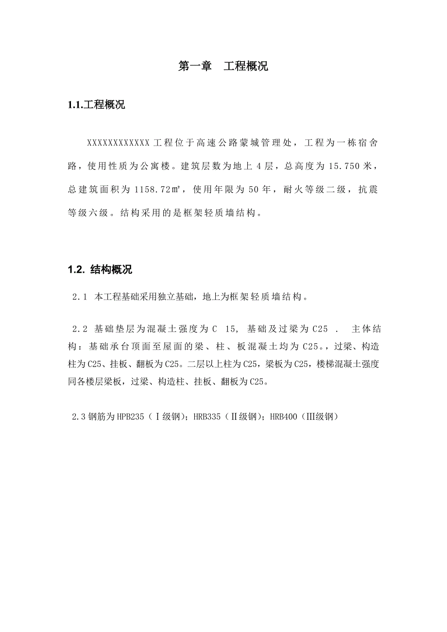 小型工程(宿舍楼办公楼,住宅楼)施工组织设计.doc_第2页