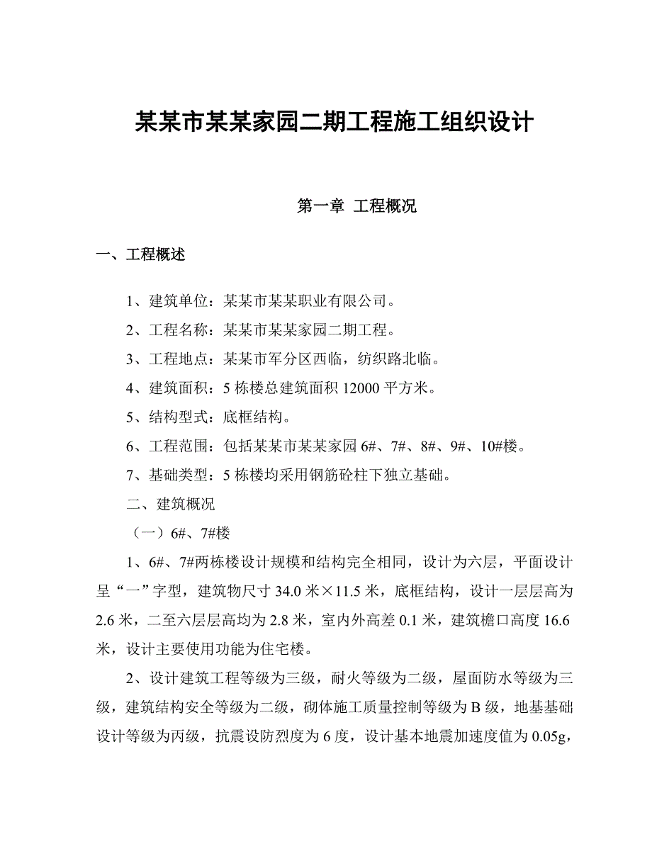 宿州市博洋家园二期工程施工组织设计(全部).doc_第1页