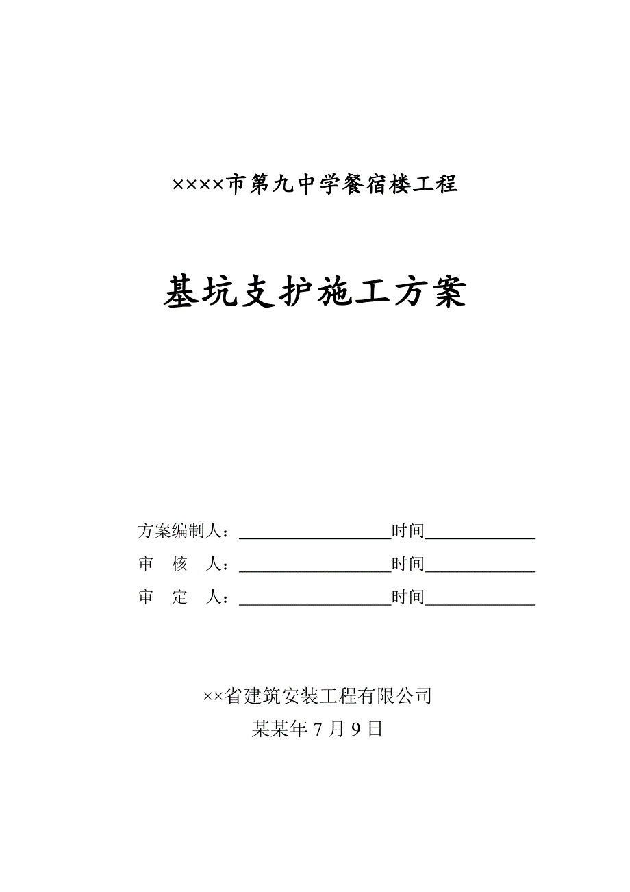 宿舍楼深基坑支护施工方案.doc_第1页