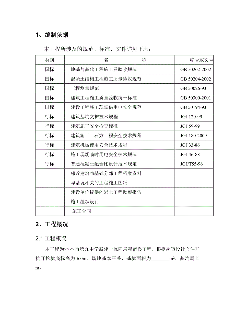 宿舍楼深基坑支护施工方案.doc_第3页