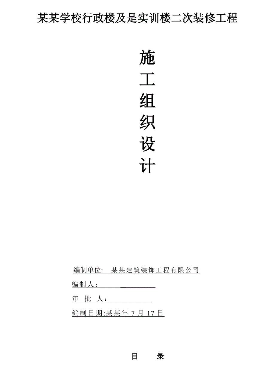 室内装修工程施工组织方案.doc_第1页