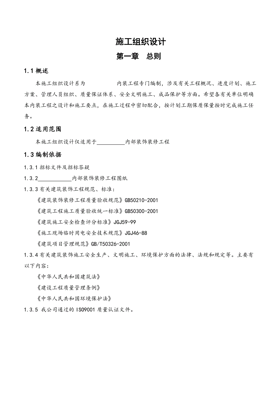 室内装饰装修工程施工组织设计.doc_第1页