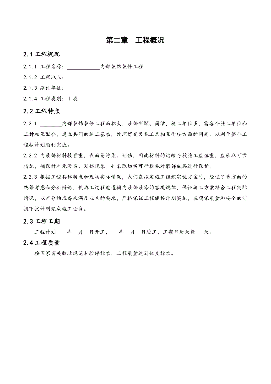 室内装饰装修工程施工组织设计.doc_第2页