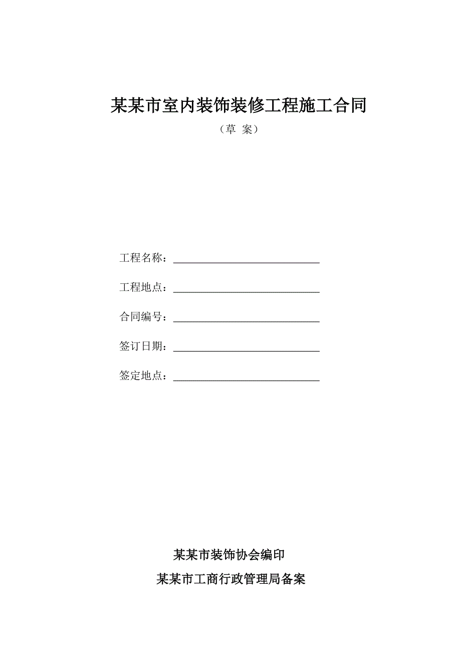 室内装饰装修工程施工合同.doc_第1页