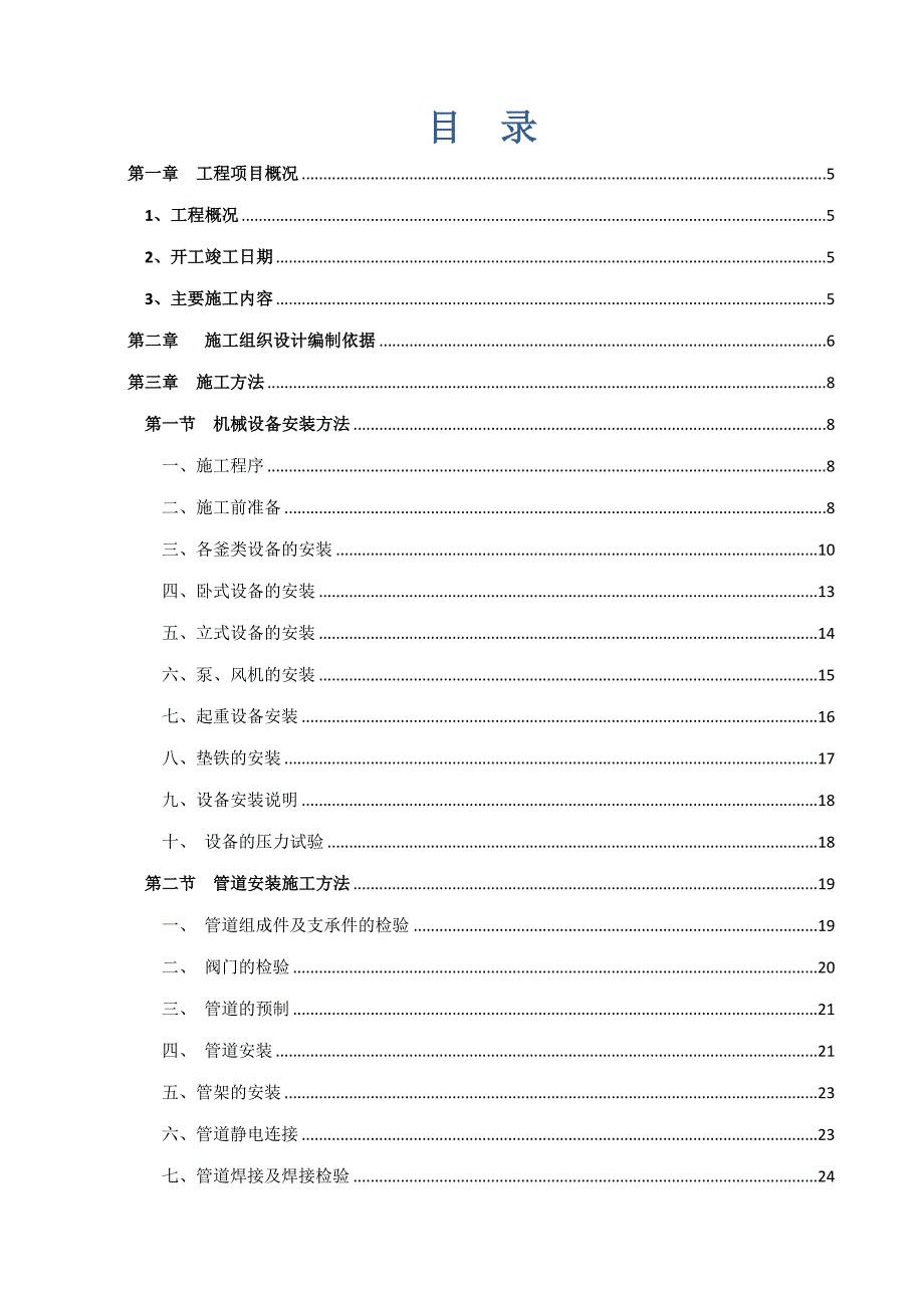 安装工程施工组织设计1.doc_第2页