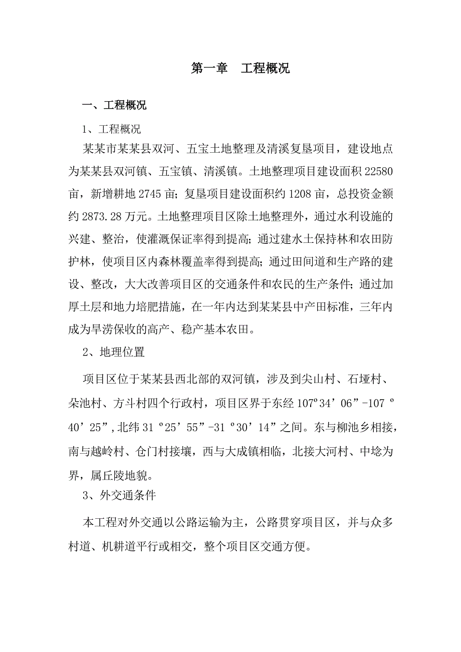 宣汉县双河、五宝土地整理及清溪复垦项目施工组织设计.doc_第2页