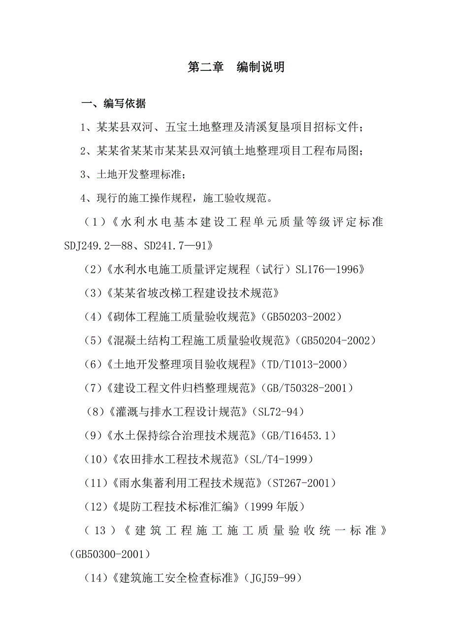 宣汉县双河、五宝土地整理及清溪复垦项目施工组织设计.doc_第3页