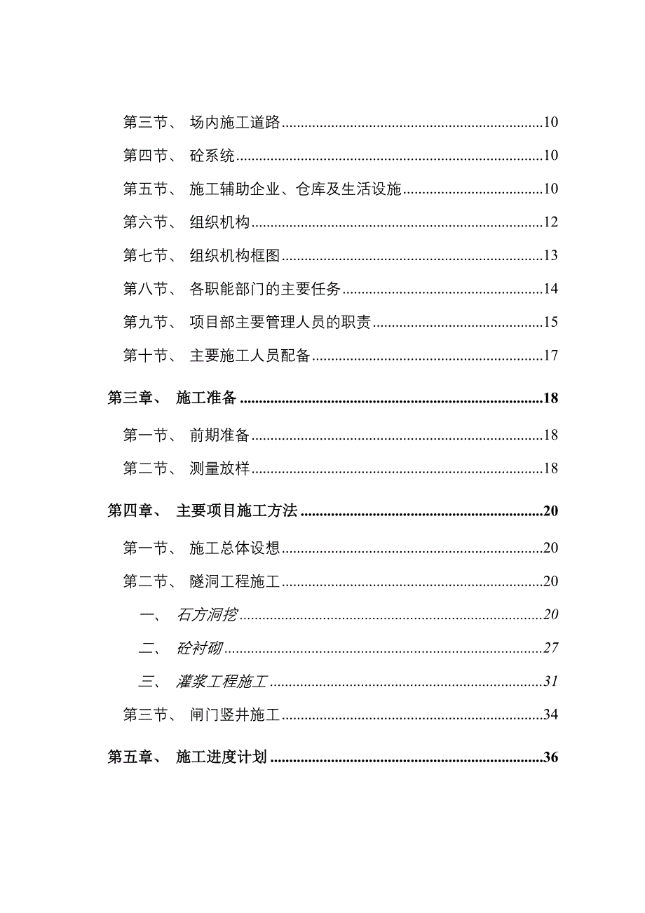 导流泄洪隧洞工程施工组织设计.doc_第2页