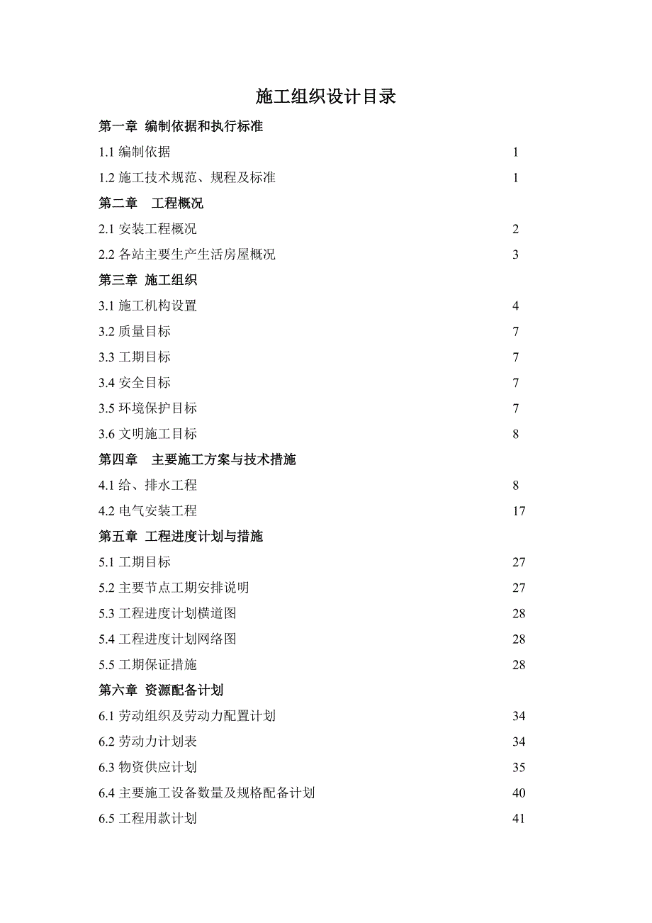 客运专线站房及相关配套工程水电安装工程施工组织设计.doc_第1页