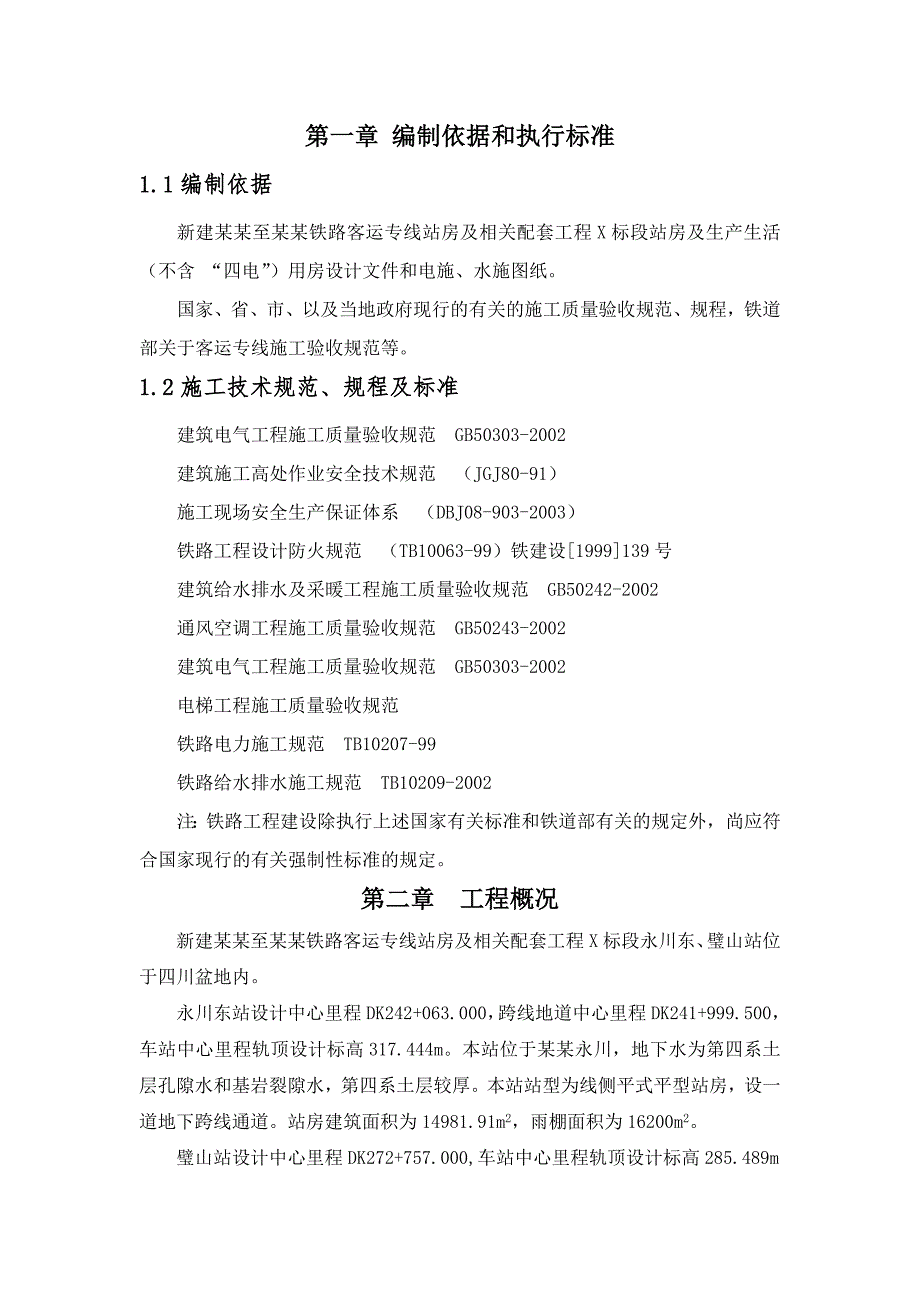 客运专线站房及相关配套工程水电安装工程施工组织设计.doc_第3页