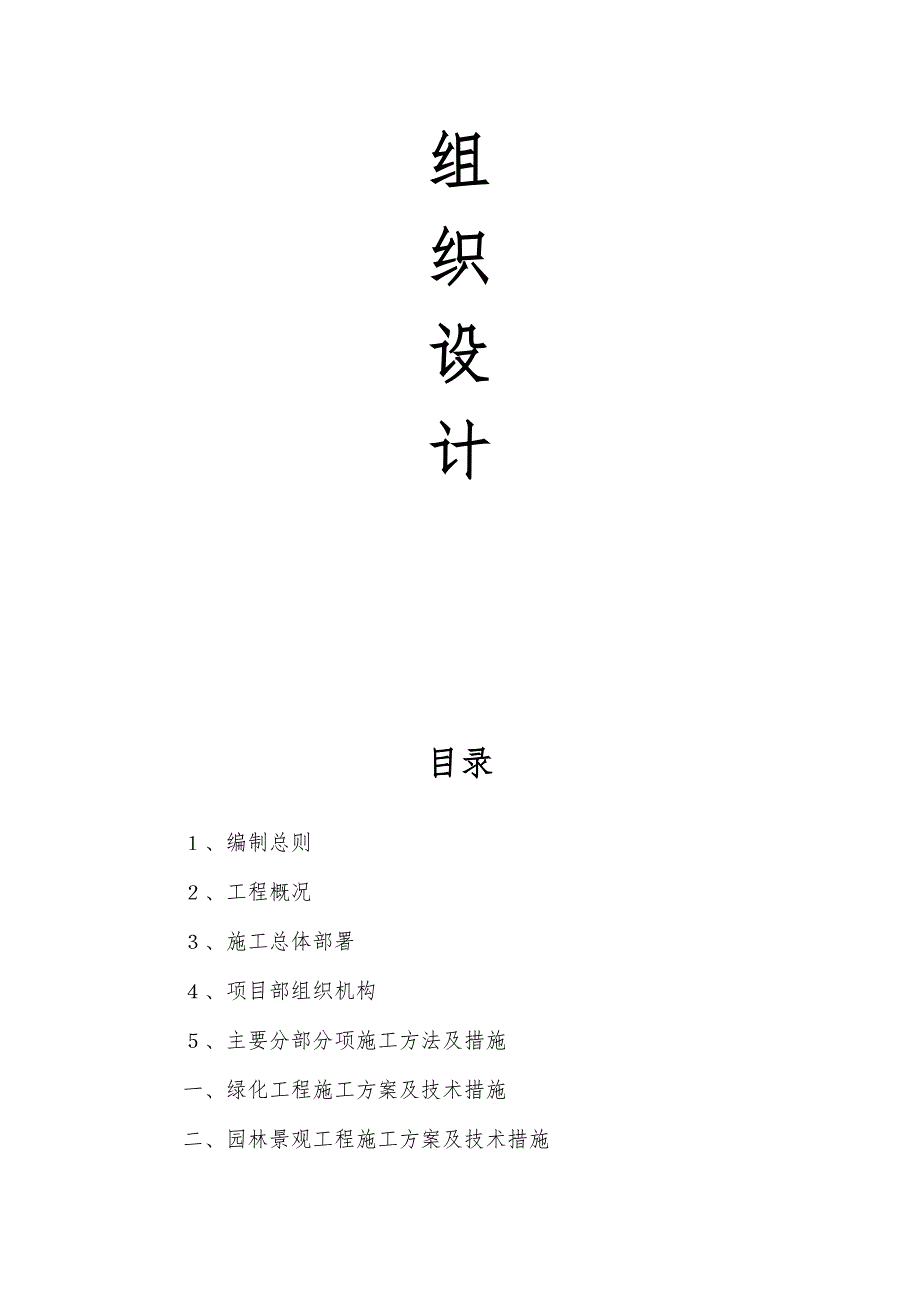 小区室外景观及屋顶绿化工程施工组织设计.doc_第2页