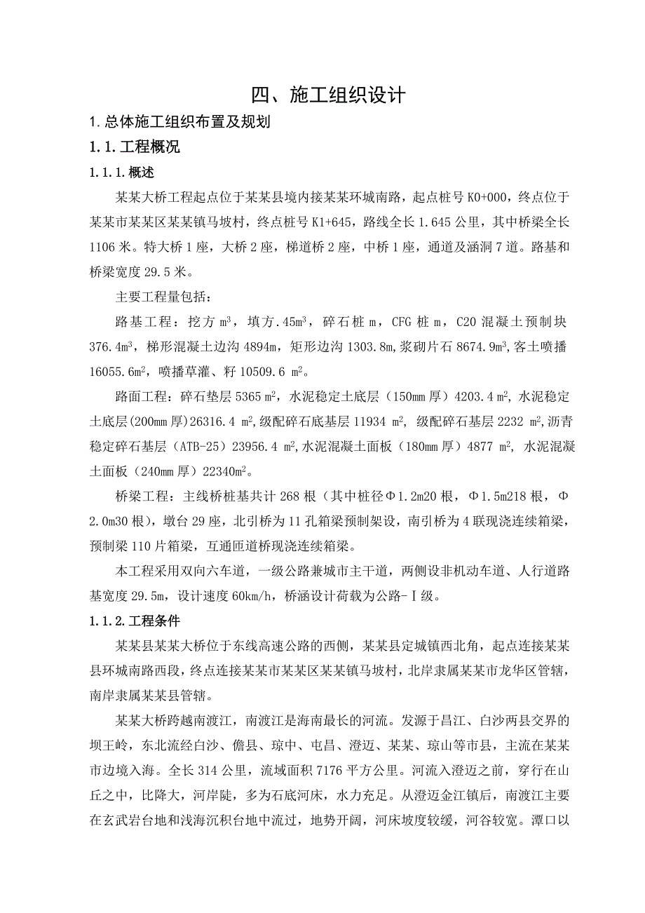 定海特大桥施工组织设计().doc_第1页