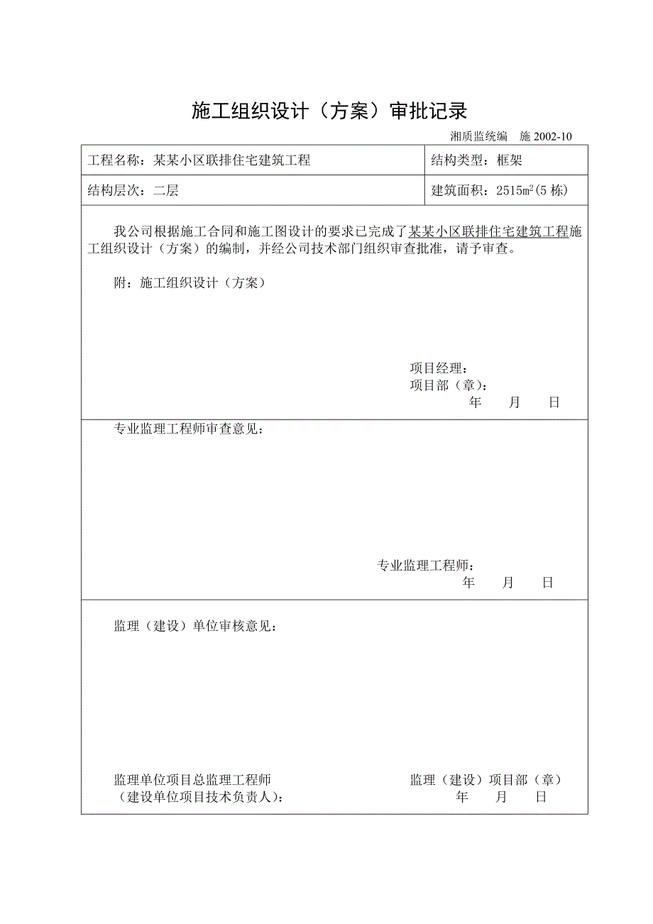 小区联排住宅建筑工程施工组织设计.doc_第1页