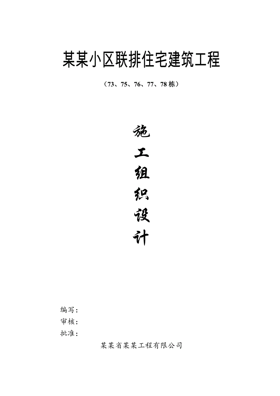 小区联排住宅建筑工程施工组织设计.doc_第2页