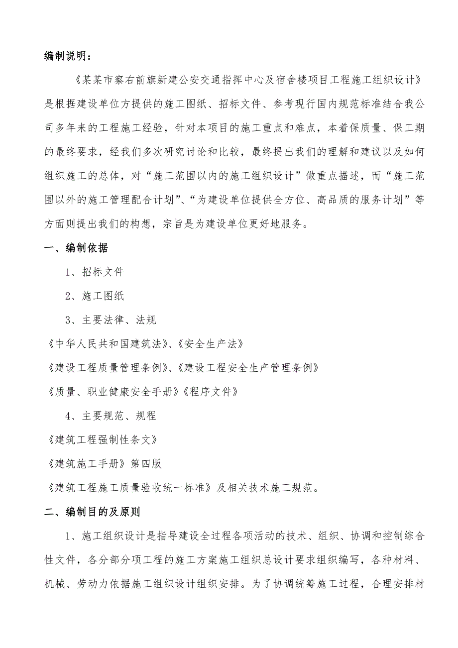 察右前旗新建公安交通指挥中心及宿舍楼项目工程施工组织.doc_第1页