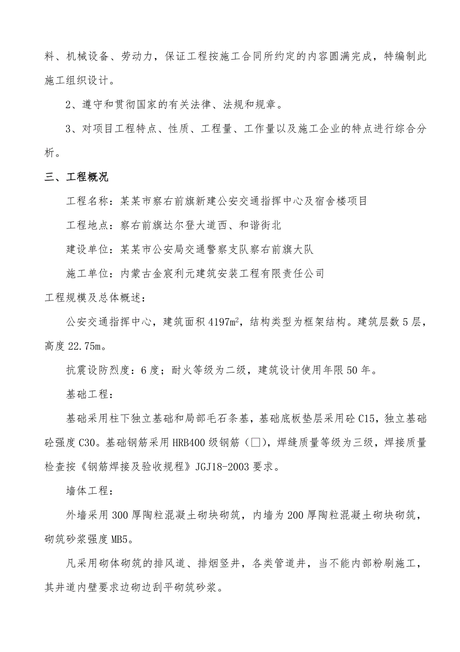 察右前旗新建公安交通指挥中心及宿舍楼项目工程施工组织.doc_第2页