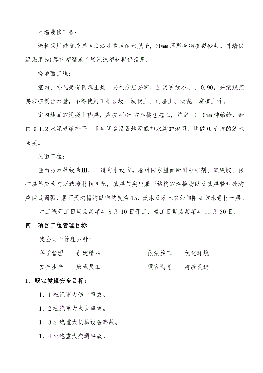 察右前旗新建公安交通指挥中心及宿舍楼项目工程施工组织.doc_第3页