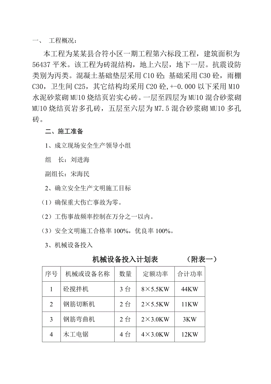 小区多层住宅楼安全生产施工组织设计#河北#砖混结构.doc_第1页