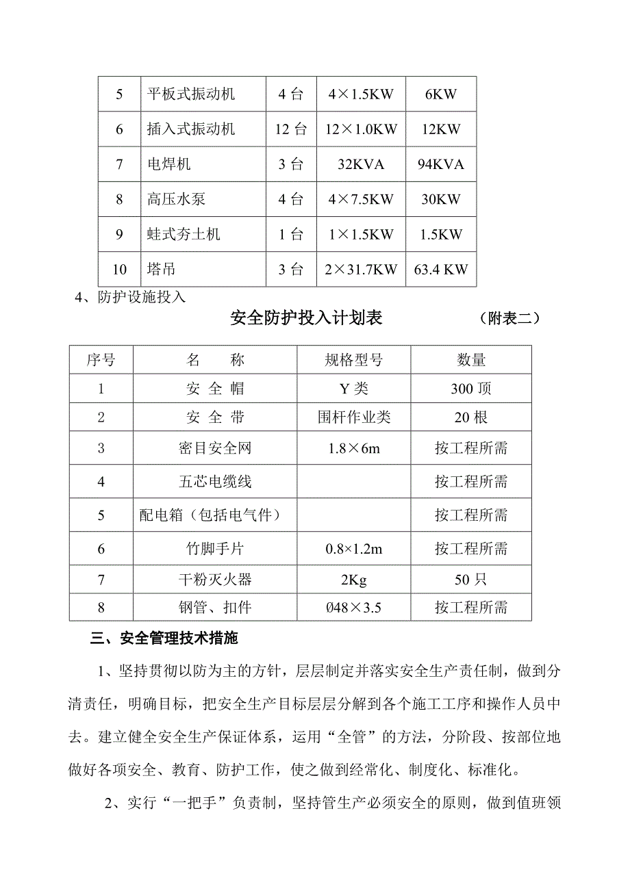 小区多层住宅楼安全生产施工组织设计#河北#砖混结构.doc_第2页