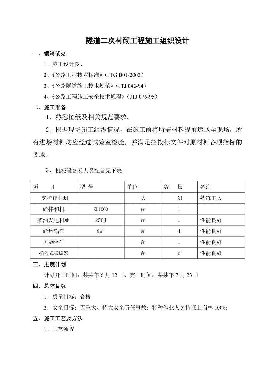 小马桩隧道二次衬砌工程施工组织设计方案.doc_第2页