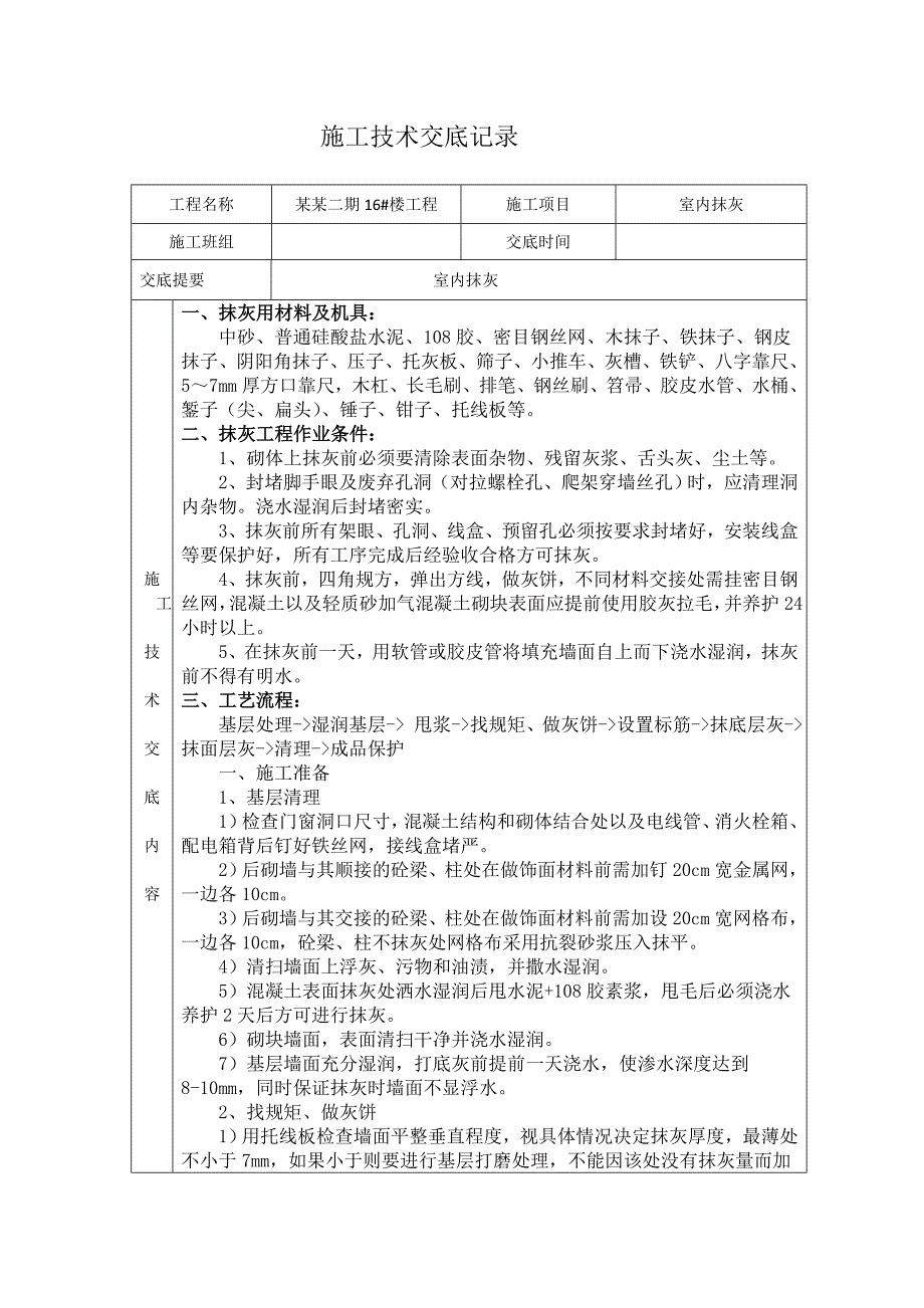 室内抹灰施工技术交底.doc_第1页