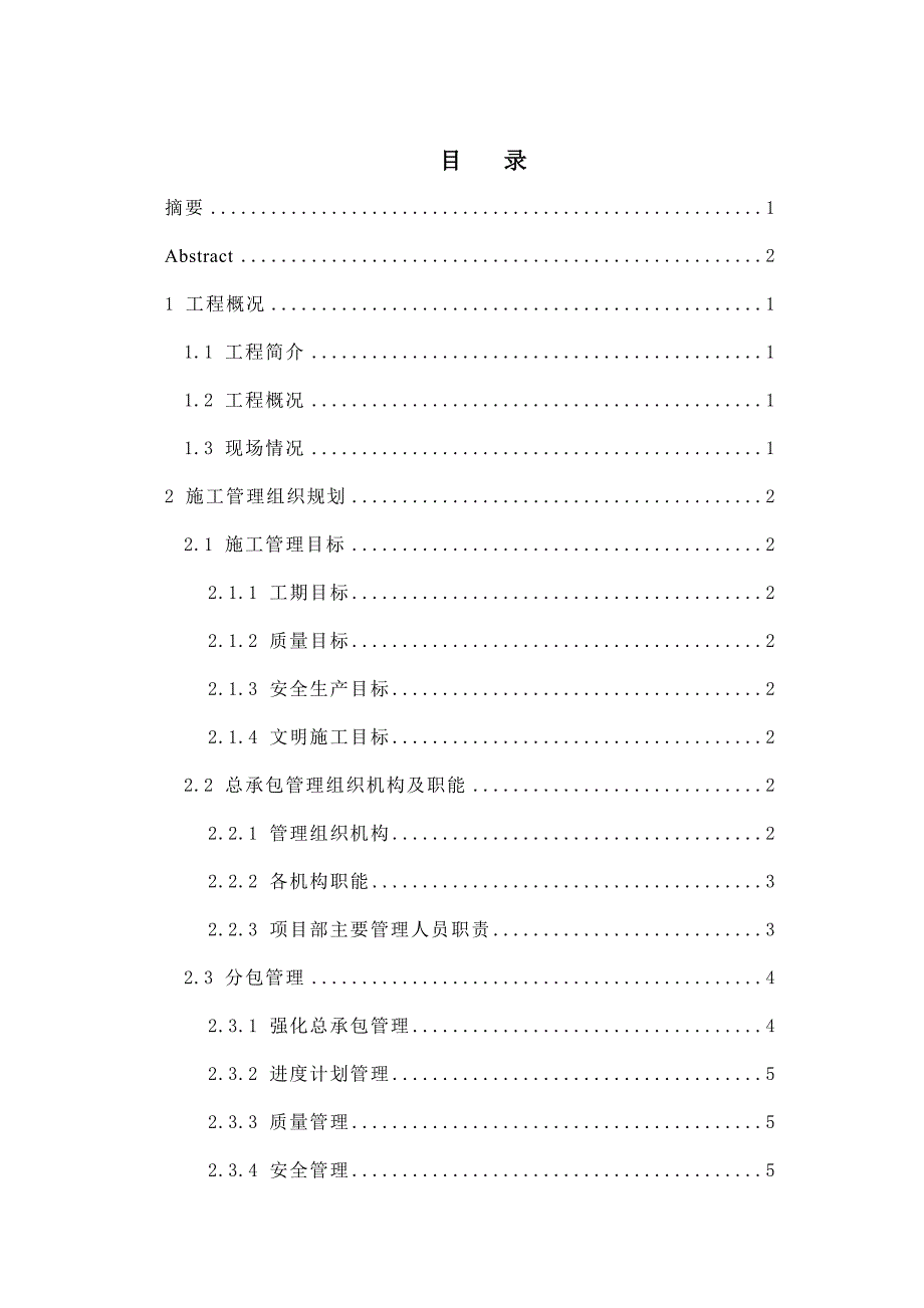 小区多层住宅楼施工组织设计毕业设计论文.doc_第3页