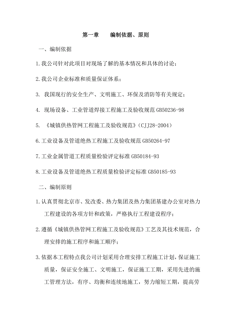 小区热力外线工程（热力一次线）施工组织设计.doc_第2页