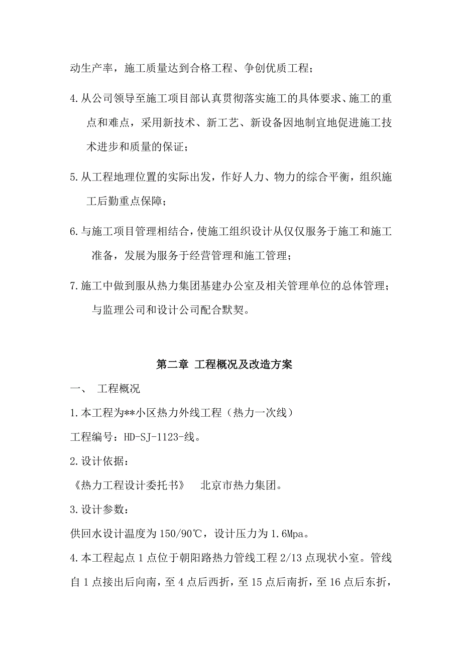 小区热力外线工程（热力一次线）施工组织设计.doc_第3页