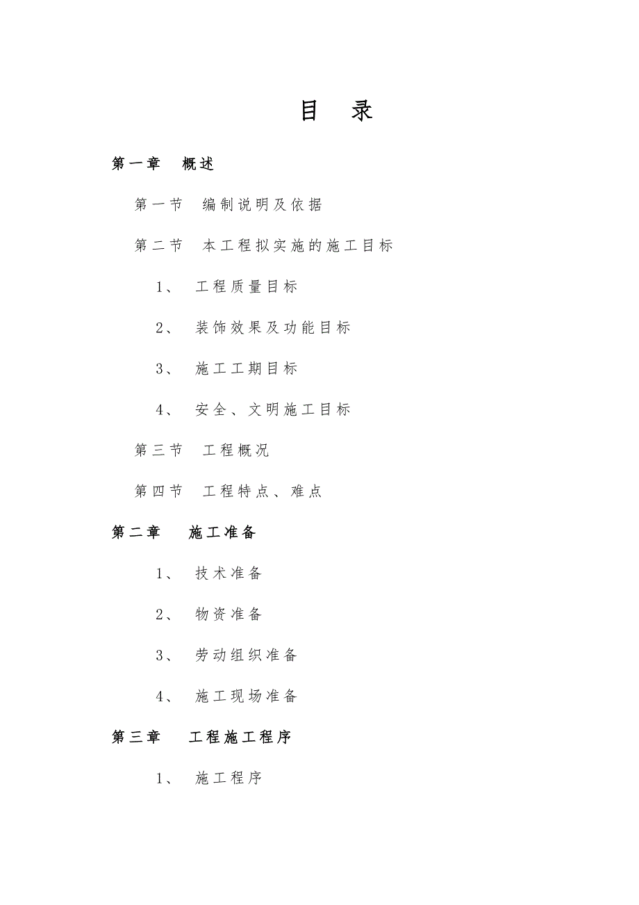 室内改造装饰工程施工组织设计.doc_第1页