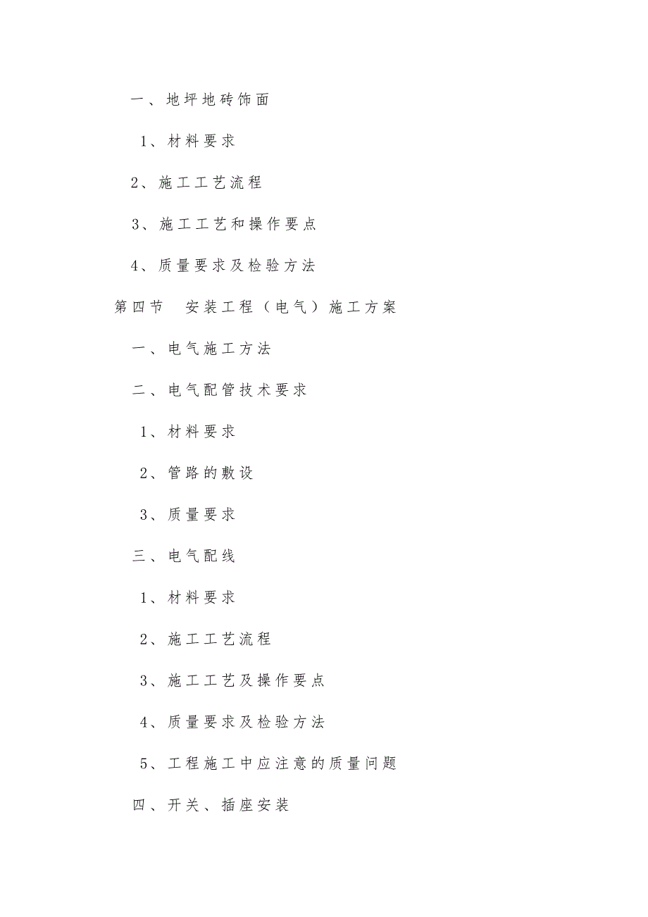 室内改造装饰工程施工组织设计.doc_第3页