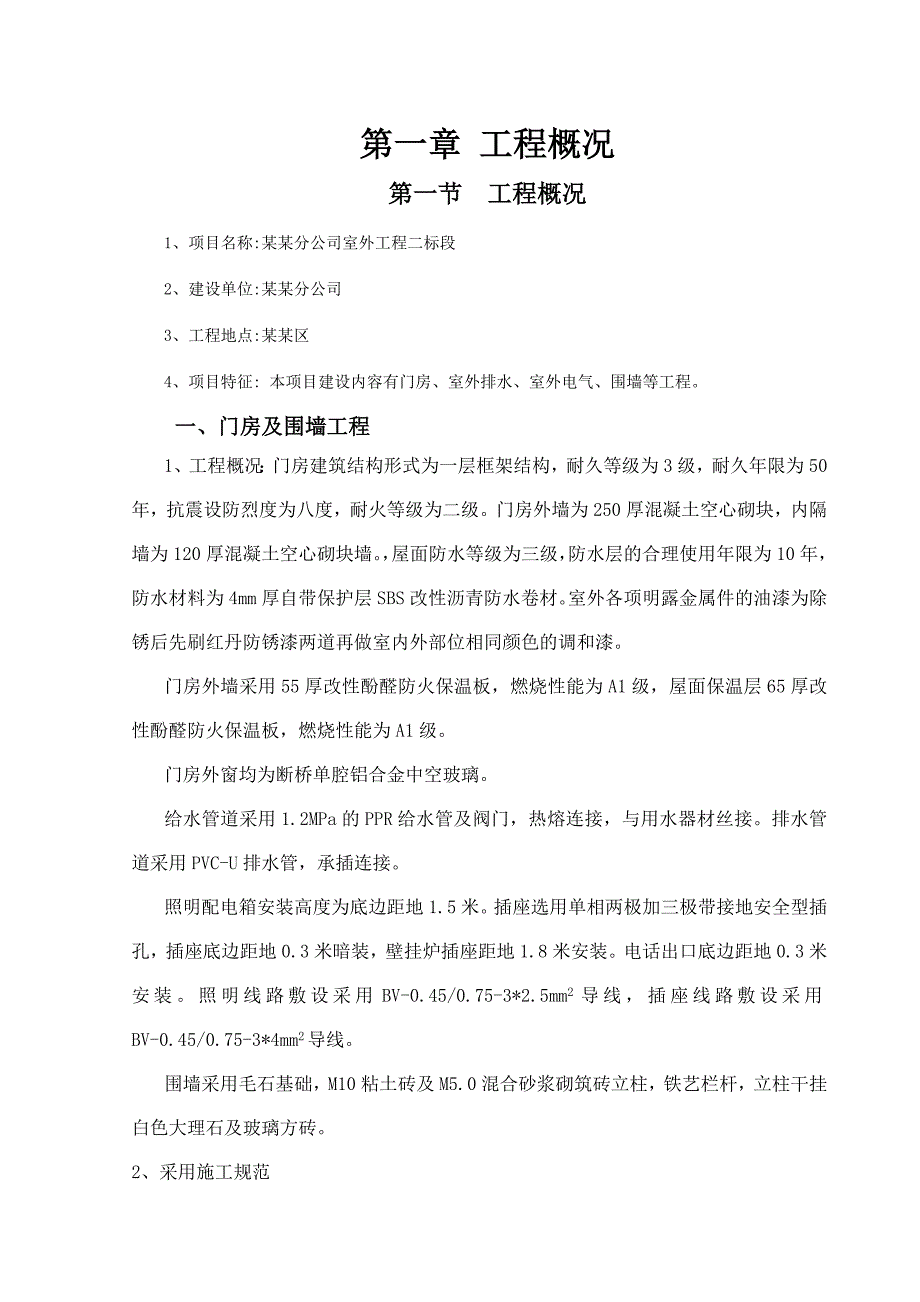 室外工程、围墙等施工组织设计.doc_第1页