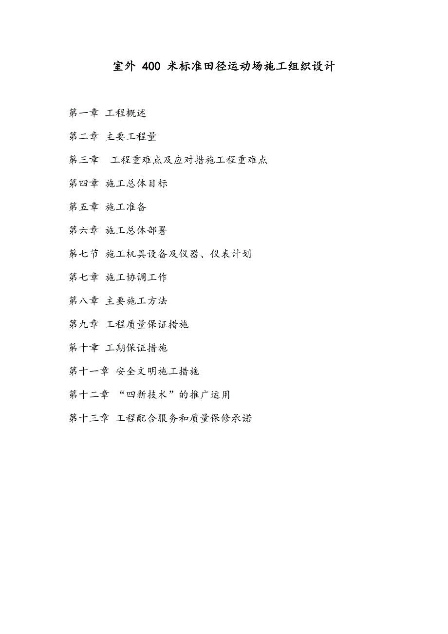 室外400米标准田径运动场施工组织设计.doc_第1页