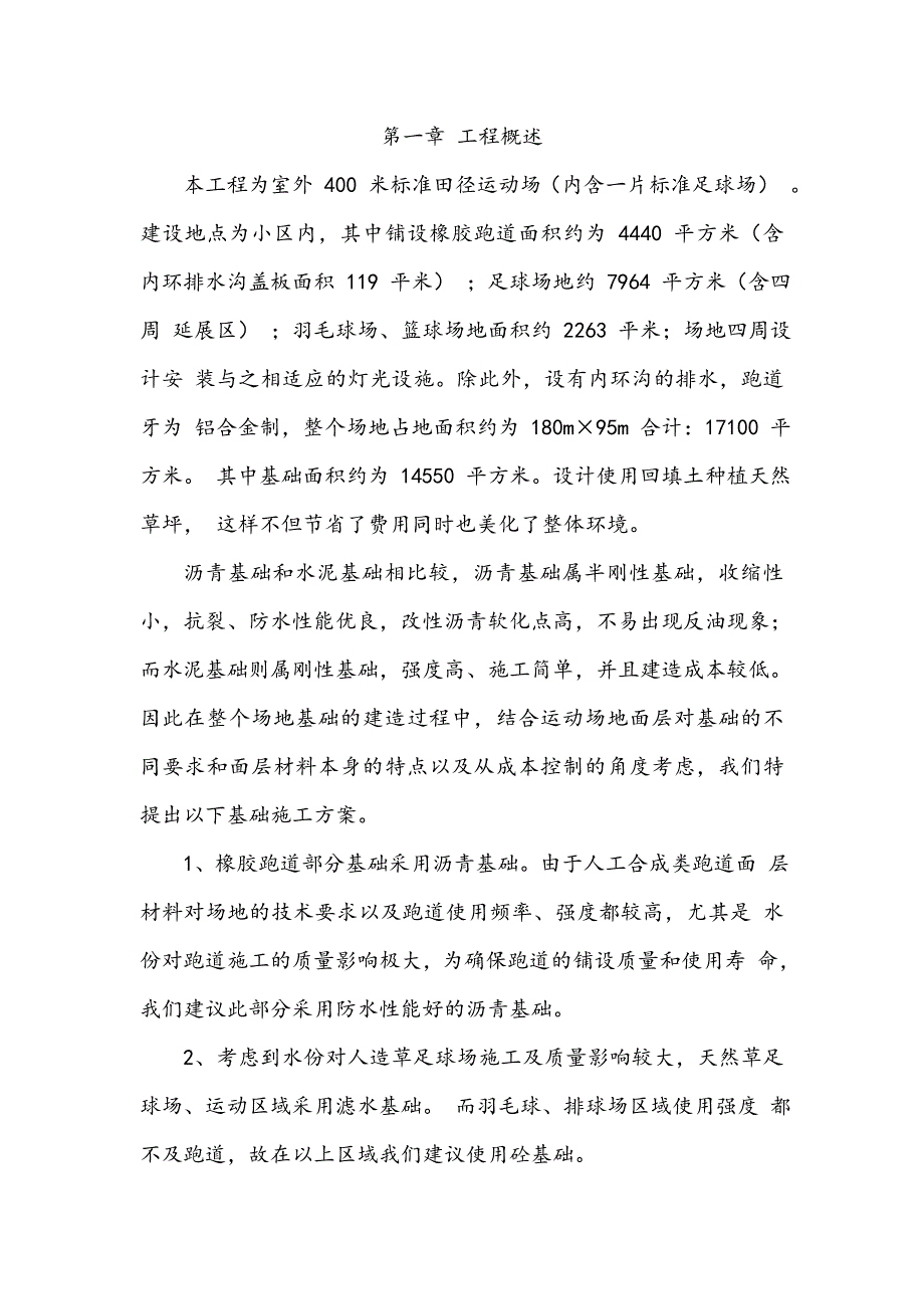 室外400米标准田径运动场施工组织设计.doc_第2页