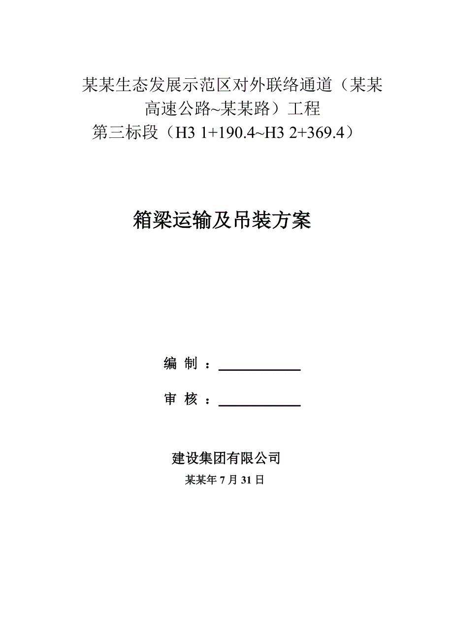 小箱梁运输、吊装施工方案.doc_第1页