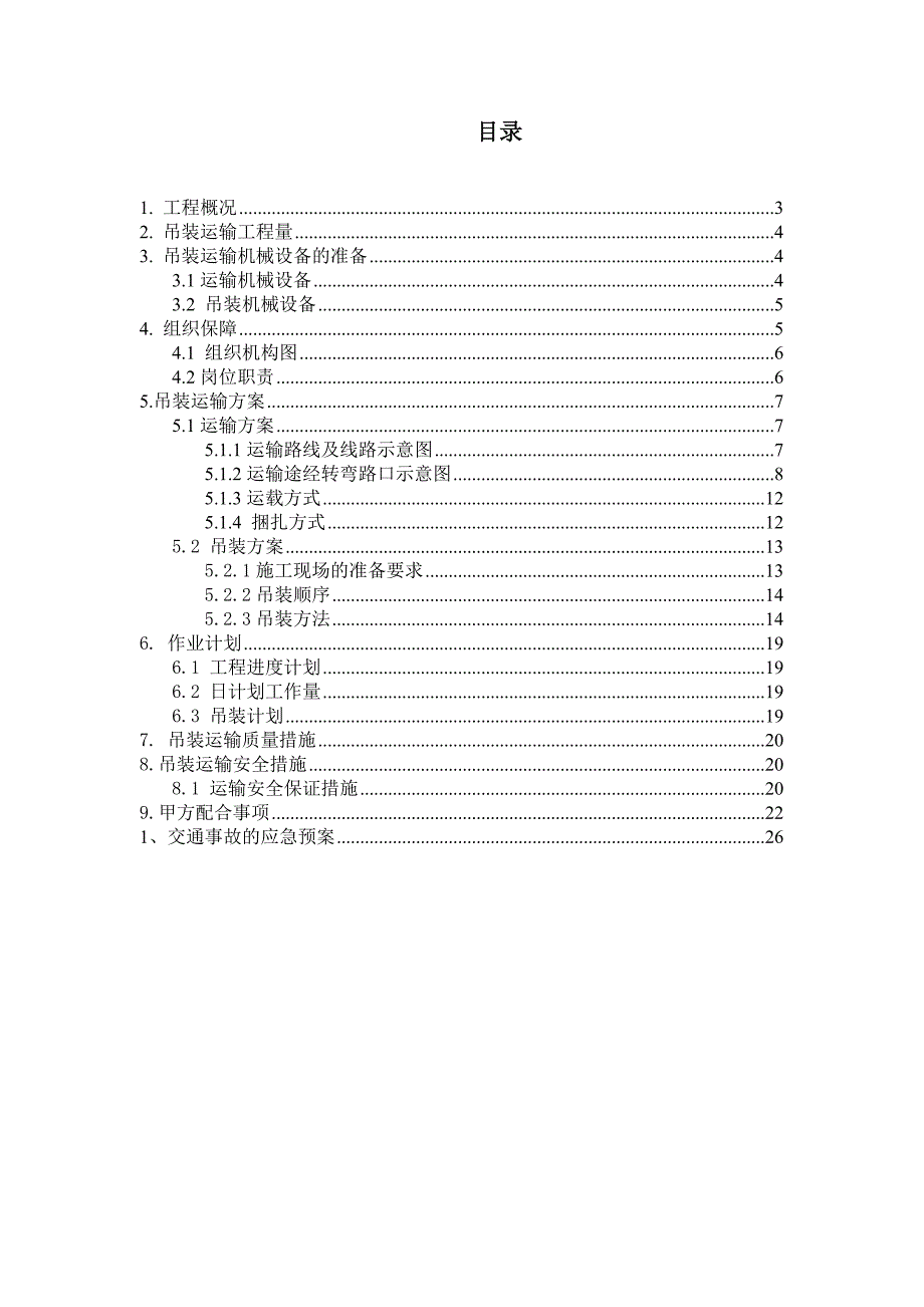 小箱梁运输、吊装施工方案.doc_第2页