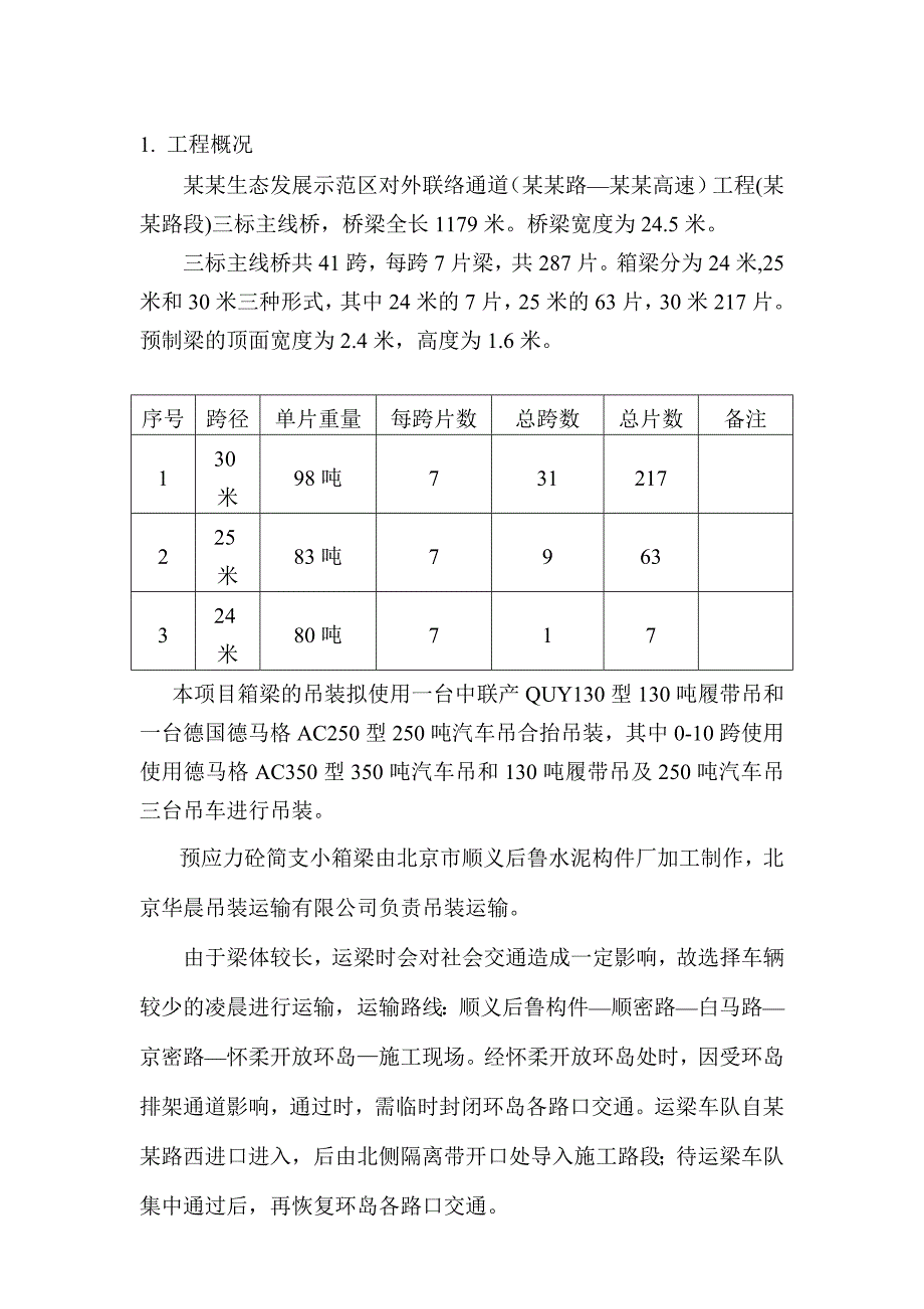 小箱梁运输、吊装施工方案.doc_第3页