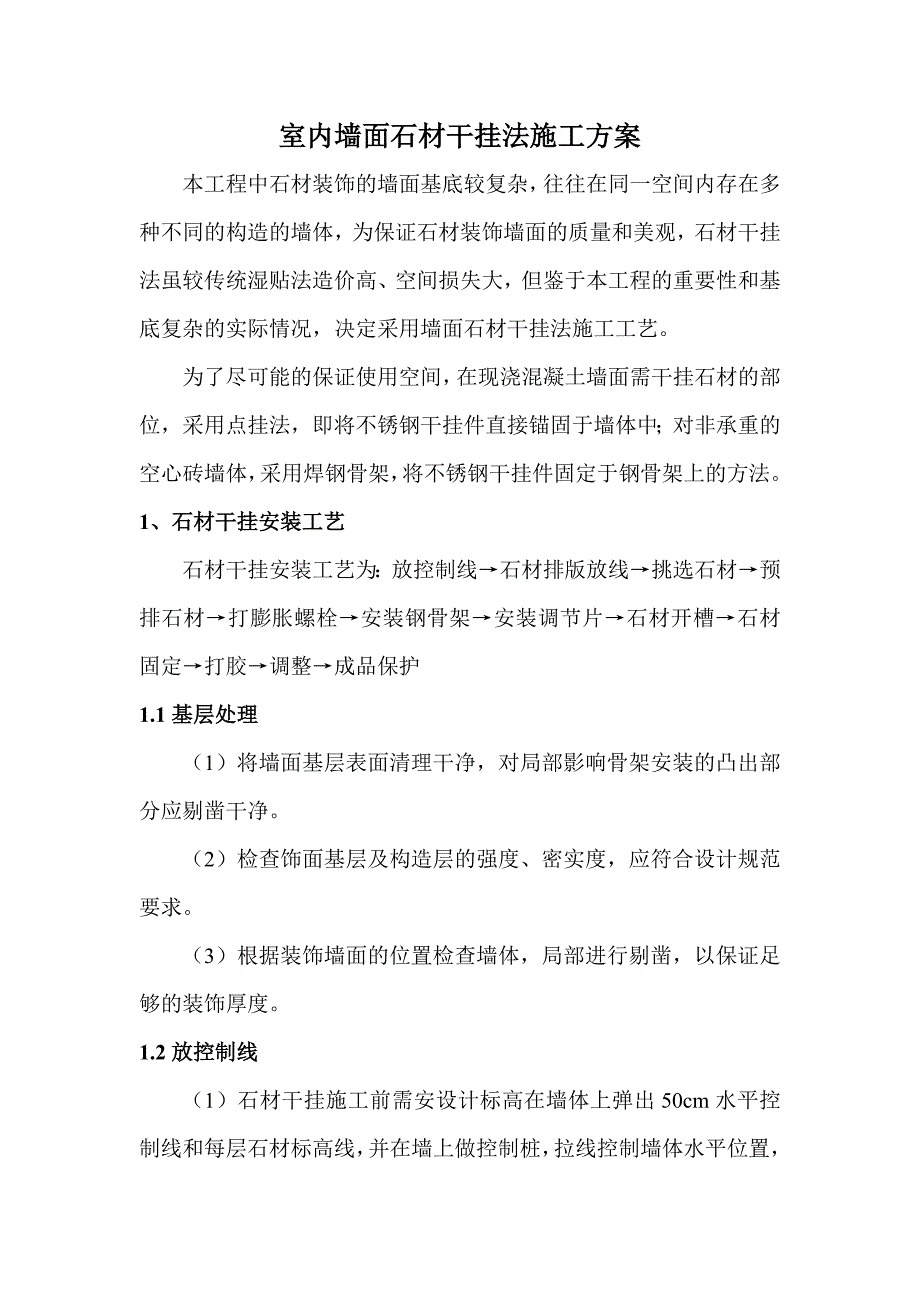 室内墙面石材干挂法施工方案.doc_第1页