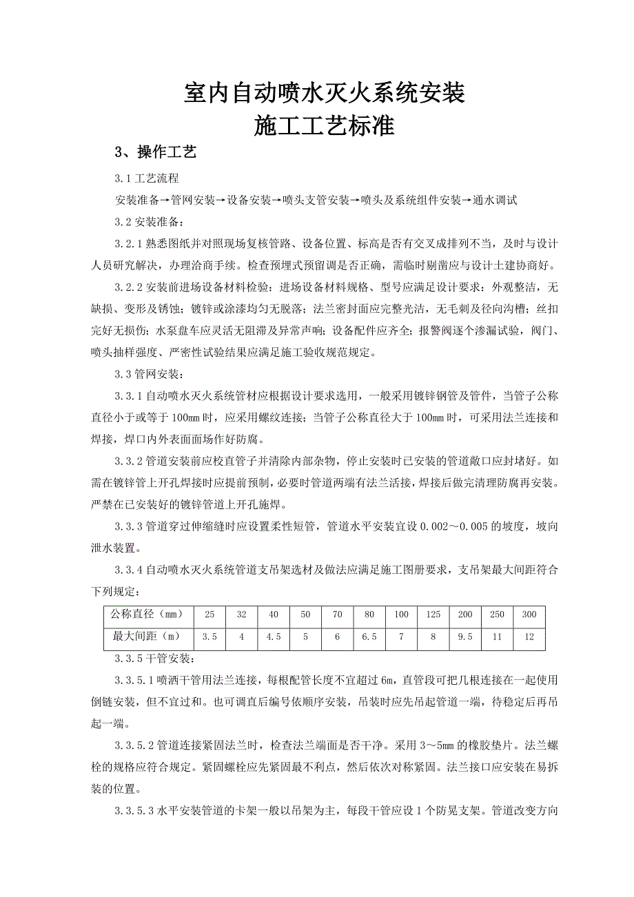 室内自动喷水灭火系统安装施工工艺.doc_第1页