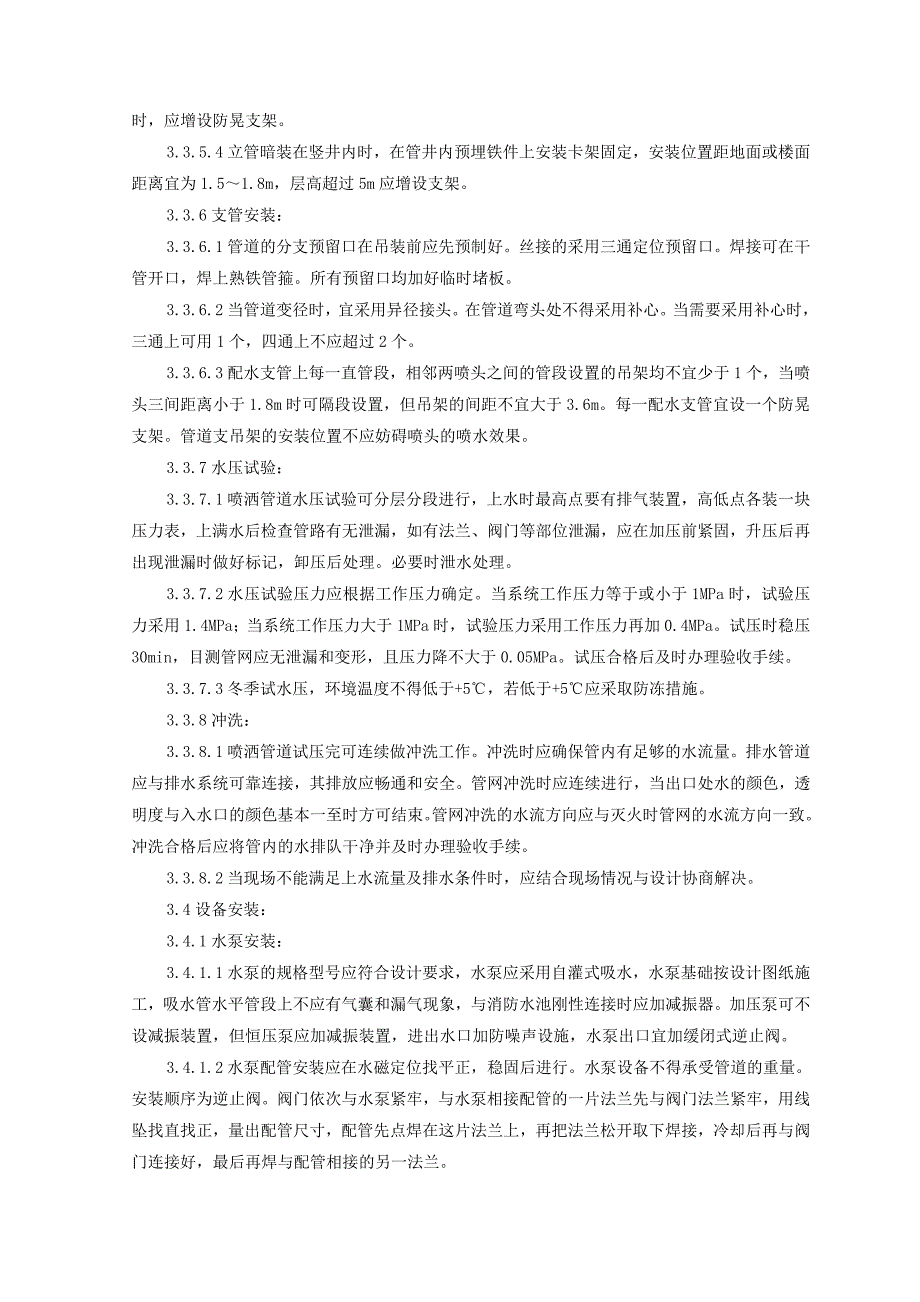 室内自动喷水灭火系统安装施工工艺.doc_第2页