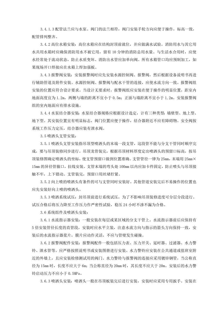 室内自动喷水灭火系统安装施工工艺.doc_第3页