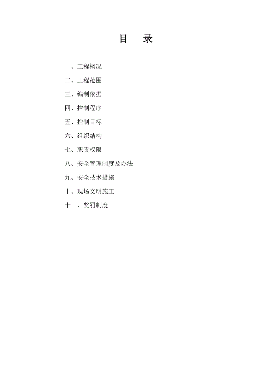 小区高层住宅楼及地下车库工程安全施工组织设计#河南#框剪结构.doc_第2页