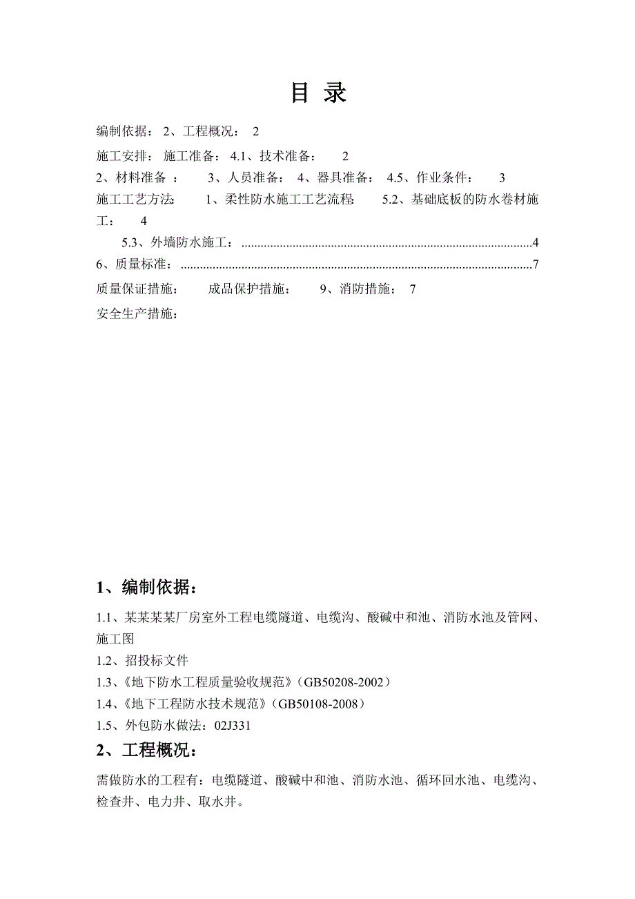 室外工程防水施工方案.doc_第1页