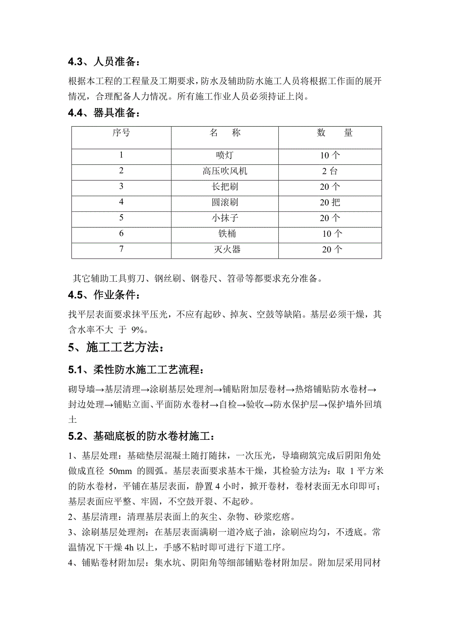 室外工程防水施工方案.doc_第3页