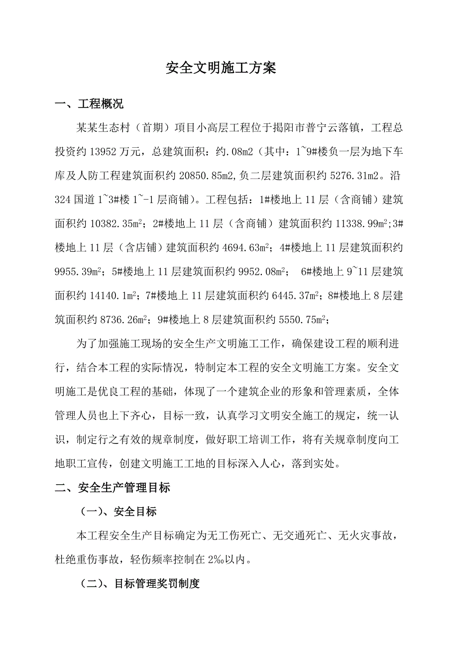 小高层工程安全文明施工方案.doc_第1页